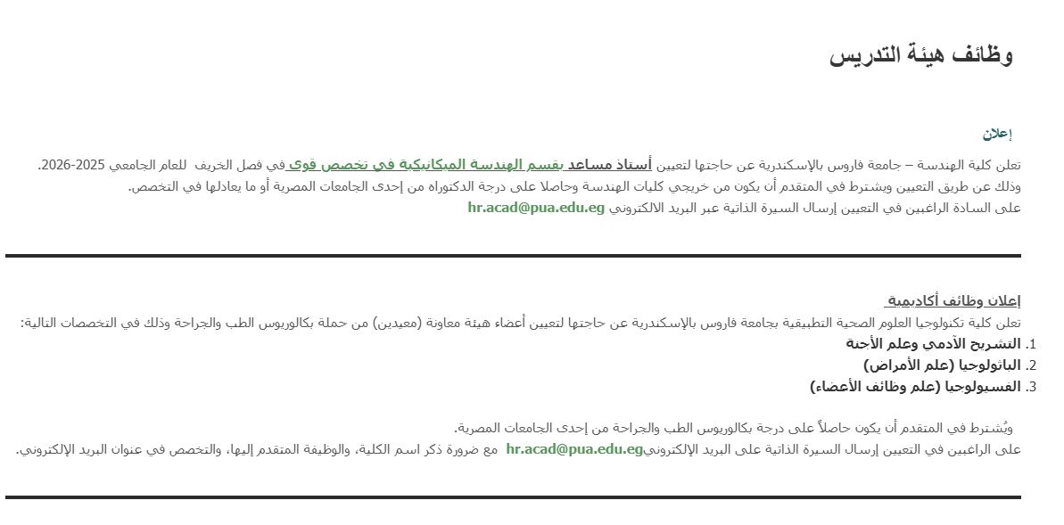 جامعة فاروس تعلن حاجتها إلى أعضاء هيئة التدريس ومعاونيهم