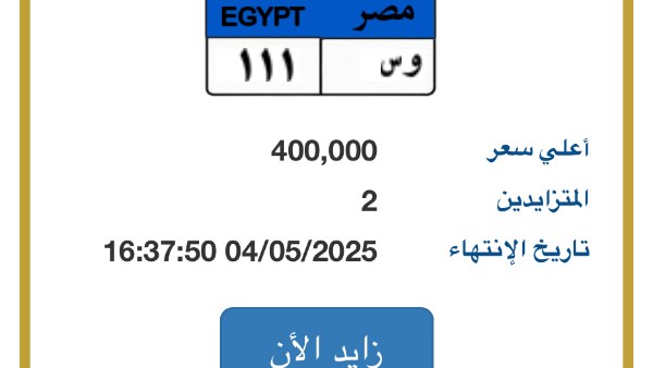المزايدة تنتهى غدا.. لوحة مميزة للسيارات يصل سعرها لـ نصف مليون جنيه