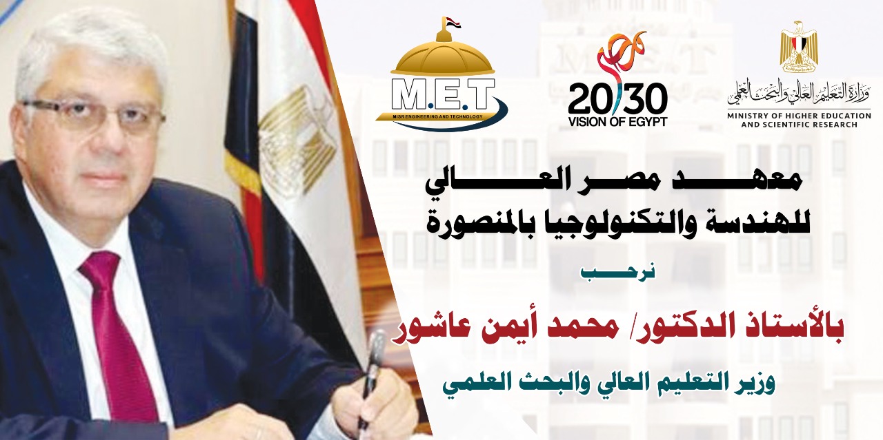 معهد مصر العالي للهندسة يعلن حاجته إلى أعضاء هيئة التدريس