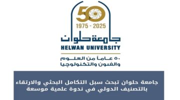 جامعة حلوان تنطلق علميًا: بحث علمي متكامل لرفع التصنيف الدولي