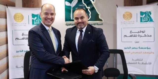 المعهد المصرفي المصري ومؤسسة مصر الخير يوقعان مذكرة تفاهم لنشر الثقافة المالية وتعزيز الشمول المالي