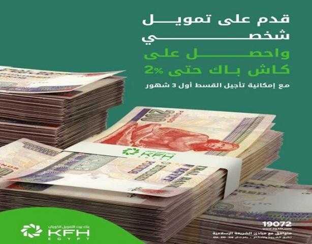 بنك بيت التمويل الكويتي مصر يقدّم كاش باك 2% على التمويل الشخصي ويؤجل القسط الأول 3 أشهر