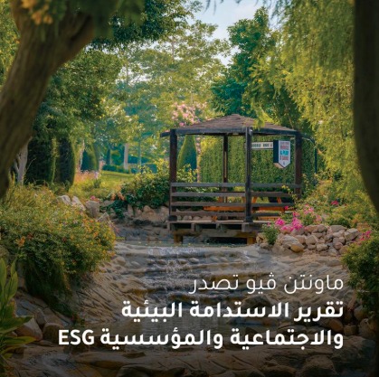 ماونتن ڤيو تؤكد التزامها بأفضل ممارسات الاستدامة والحوكمة البيئية والاجتماعية لدعم تحقيق رؤية مصر 2030