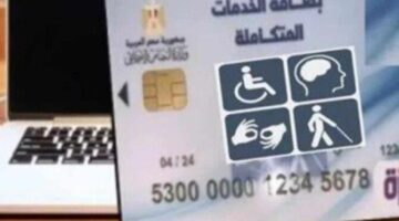 رابط وخطوات الاستعلام عن كارت الخدمات المتكاملة 2025