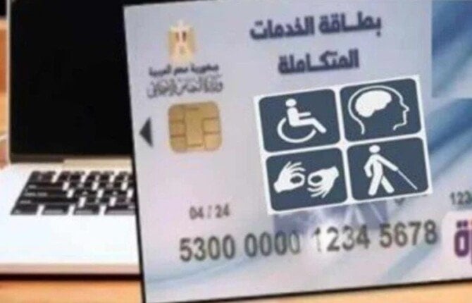 رابط وخطوات الاستعلام عن كارت الخدمات المتكاملة 2025