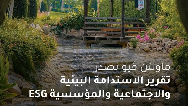 ماونتن ڤيو تؤكد التزامها بأفضل ممارسات الاستدامة والحوكمة البيئية والاجتماعية