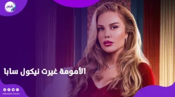 نيكول سابا: الأمومة غيرتني.. ودوري في الهيبة كان تحديا لا ينسى