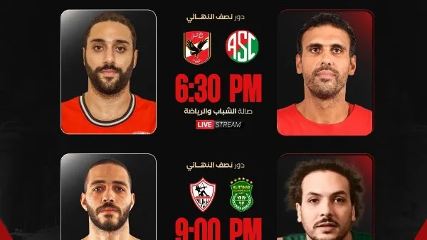 اليوم.. انطلاق مواجهات نصف نهائي كأس مصر للسلة