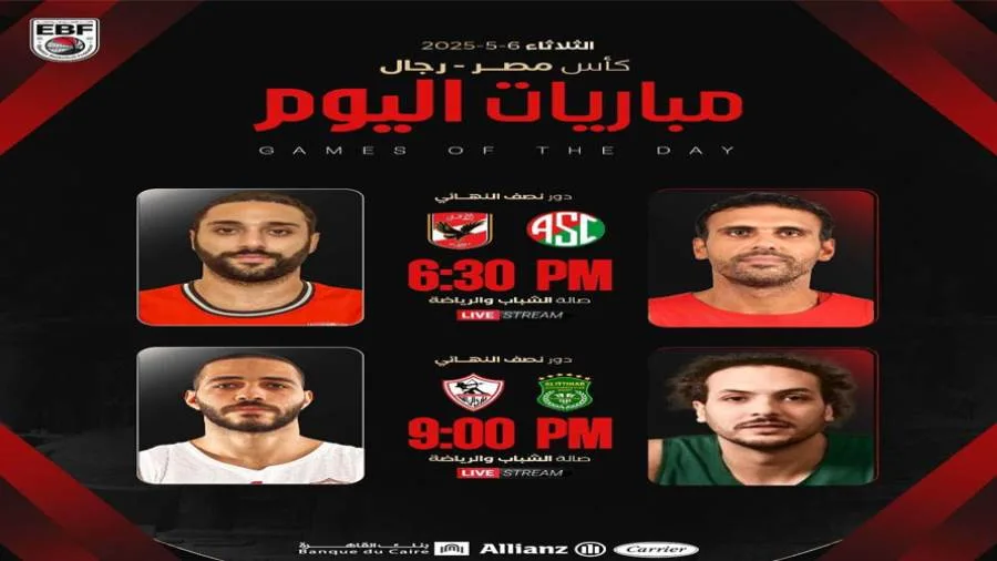 اليوم.. انطلاق مواجهات نصف نهائي كأس مصر للسلة