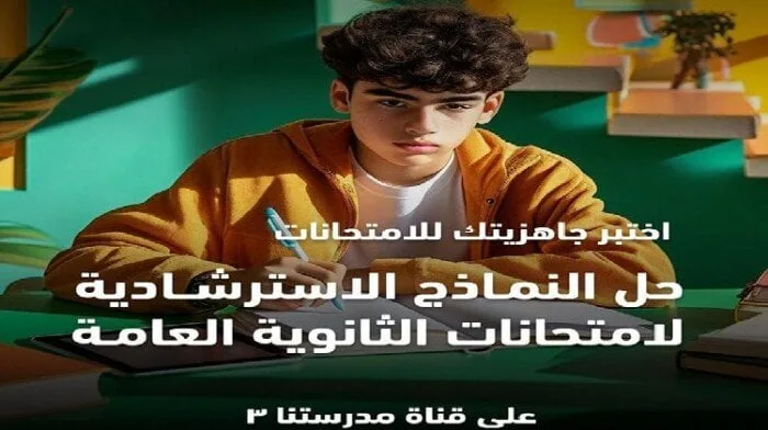 رابط النماذج الاسترشادية مادة الرياضيات التطبيقية لطلاب الثانوية العامة 2025