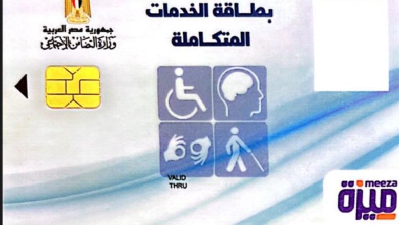 15 ميزة لحاملي كارت الخدمات المتكاملة.. اعرف شروط الاستفادة - الوطن