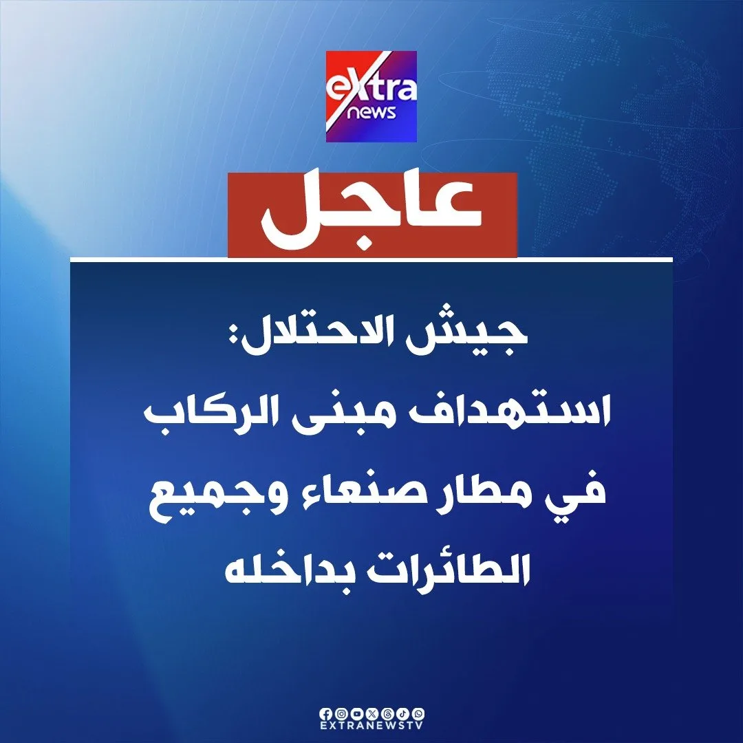 جيش الاحتلال: الهجمات على مطار صنعاء تسببت في تعطيله بالكامل