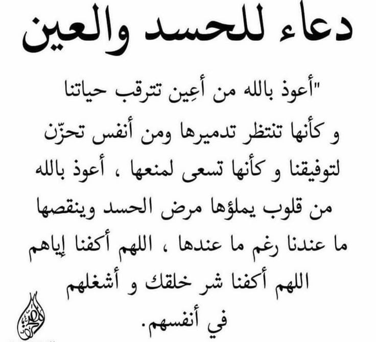 دعاء الحسد