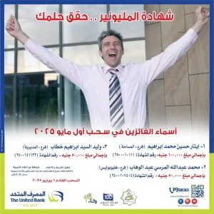 المصرف المتحد يعلن أسماء الفائزين في سحب شهادة المليونير لشهر مايو 2025