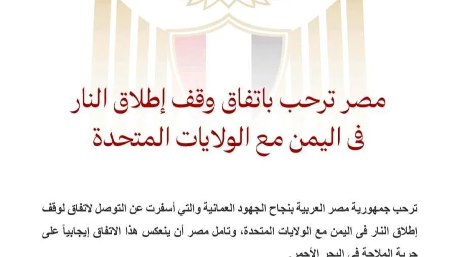مصر ترحب باتفاق وقف إطلاق النار في اليمن مع الولايات المتحدة
