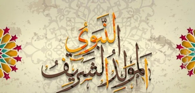 موعد المولد النبوي 2025.. هل الإجازة مدفوعة الأجر؟