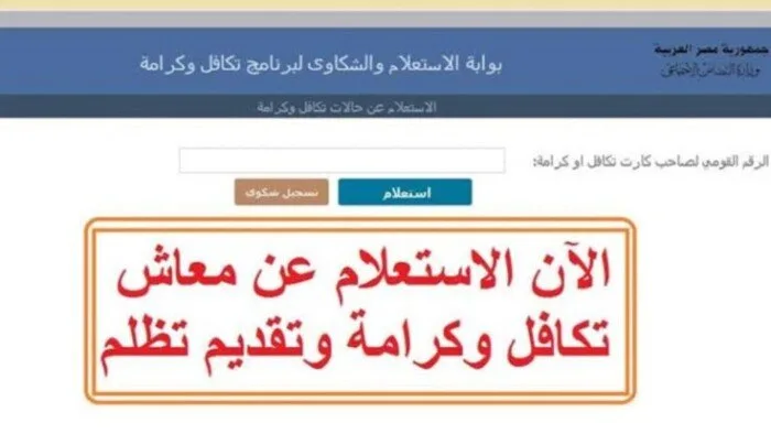 طريقة الاستعلام عن الأسماء الجدد في تكافل وكرامة شهر مايو 2025
