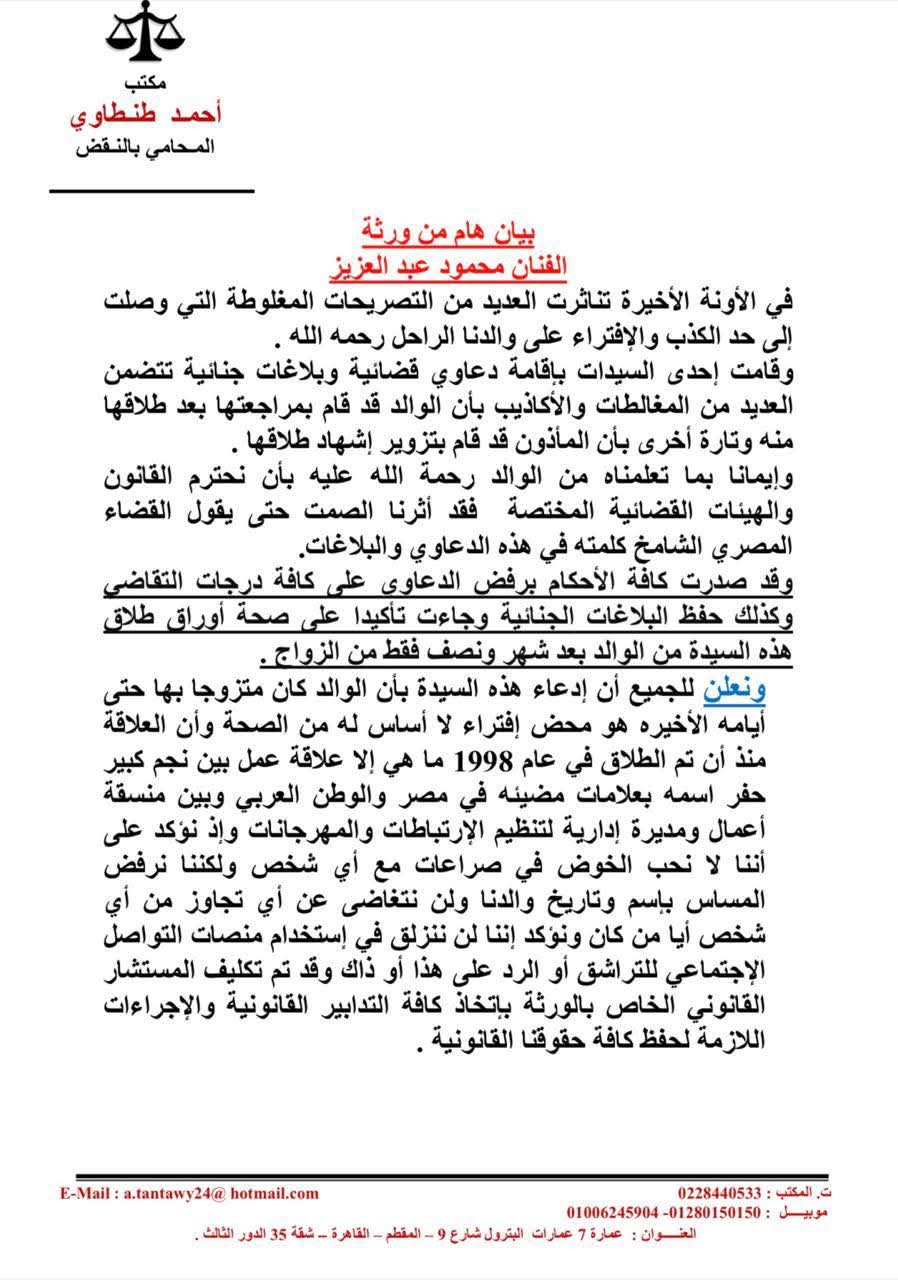 بيان أسرة الفنان الراحل محمود عبد العزيز