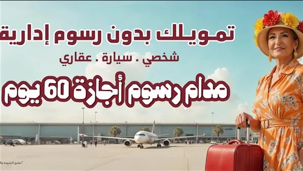 بنك مصر يطلق حملته الترويجية الجديدة لإعفاء العملاء من الرسوم الإدارية لمدة 60 يوم