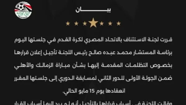 لجنة الاستئناف تؤجل قرارها النهائي في أزمة انسحاب الاهلي ل15 مايو
