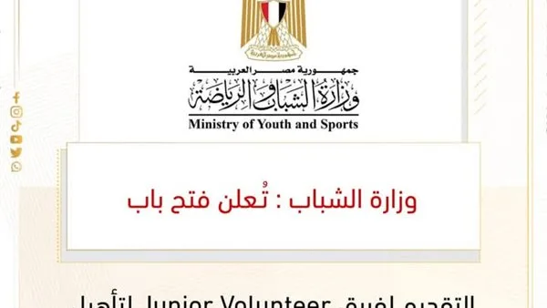 "وزارة الشباب".. فتح باب التقديم لفريق "Junior Volunteer" لتأهيل قادة التطوع من النشء