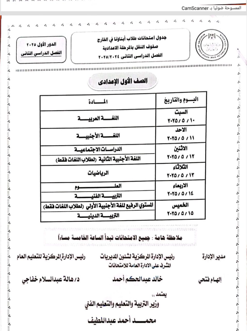 جداول امتحانات نهاية العام 2025 للطلاب المصريين بالخارج