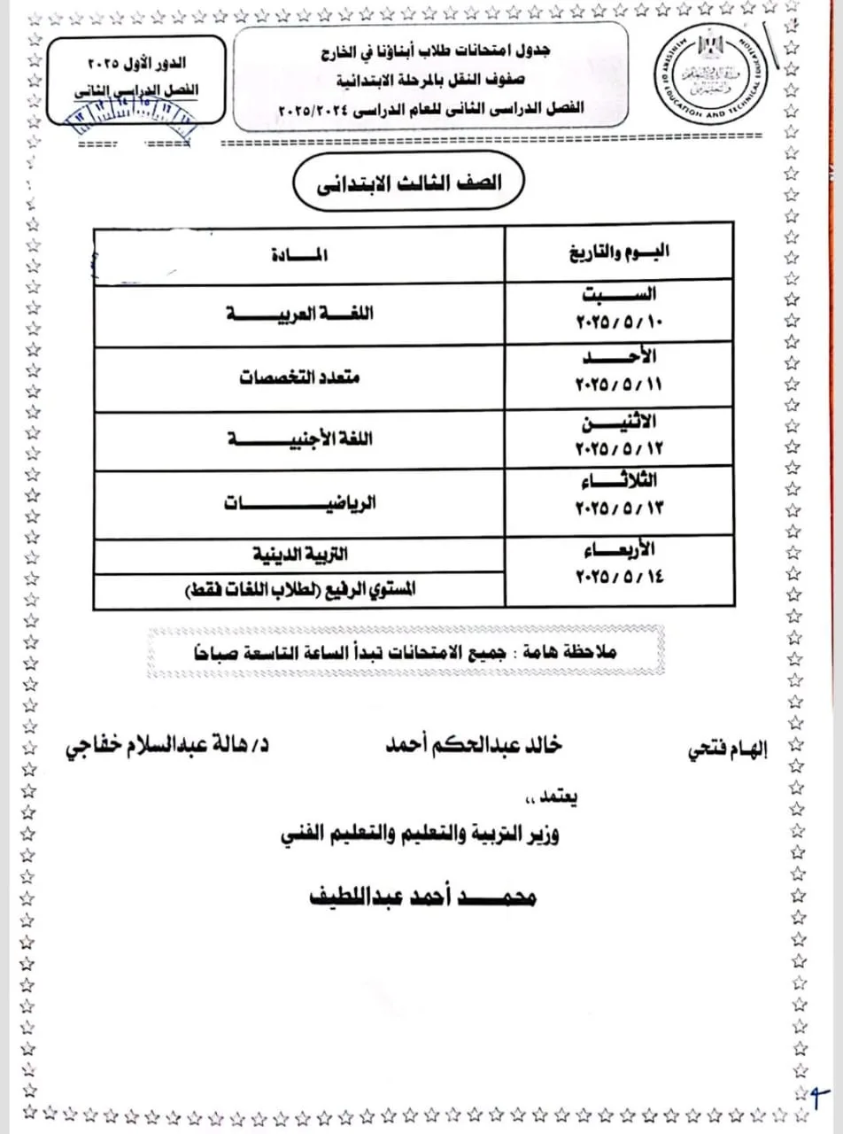 تبدأ غدًا.. جداول امتحانات نهاية العام 2025 للطلاب المصريين بالخارج