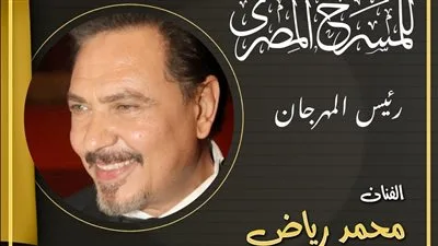 محمد رياض يعلن تشكيل اللجنة العليا للدورة الـ18 للمهرجان القومي للمسرح