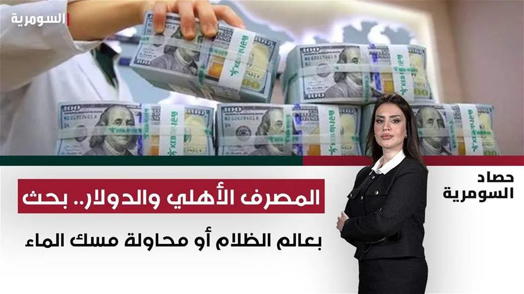 المصرف الأهلي والدولار: استكشاف في عالم الغموض أو محاولة لاحتواء المستحيل