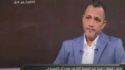 سامي قمصان: سيد عبد الحفيظ أعظم مدير كرة في تاريخ الأهلي.. ومن الصعب أن يفوز الفريق بكل البطولات