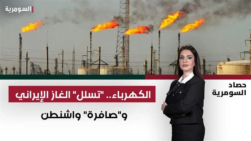 لعبة الطاقة: دخول الغاز الإيراني وإشارة من واشنطن