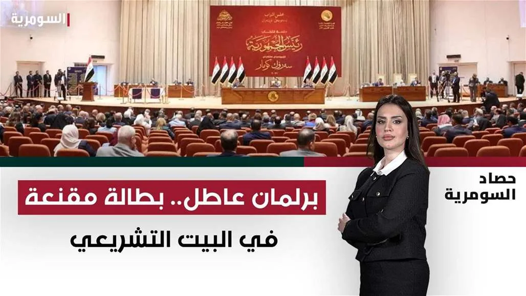 برلمان غير فعال: بطالة مقنعة داخل المؤسسة التشريعية