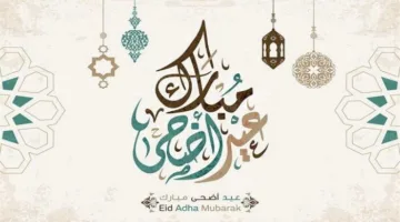 إجازة عيد الأضحى المبارك 2025.. «كم يوم إجازة للقطاع العام والخاص»