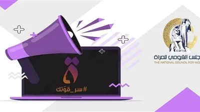 المجلس القومي للمرأة يعلن عن فرص عمل.. اعرف التفاصيل كاملة
