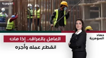 العامل في العراق: عند وفاته يتوقف عمله وكسبه!