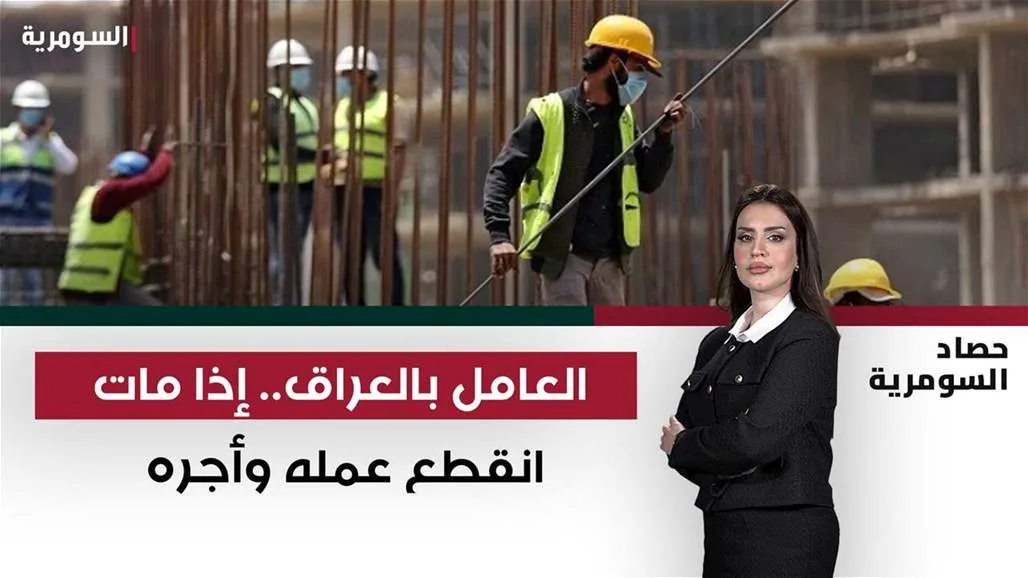 العامل في العراق: عند وفاته يتوقف عمله وكسبه! العامل في العراق: عند وفاته يتوقف عمله وكسبه!