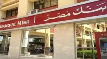 بنك مصر:إعفاء العملاء من الرسوم الإدارية على التمويلات لمدة 60 يومًا|تفاصيل