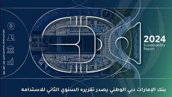 بنك الإمارات دبي الوطني – مصر يصدر تقريره السنوي الثاني للاستدامة ويؤكد التزامه بدعم أجندة التنمية المستدامة