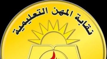 نقابة المعلمين تحذر من التعامل مع أشخاص غير مسؤولين بصندوق الزمالة