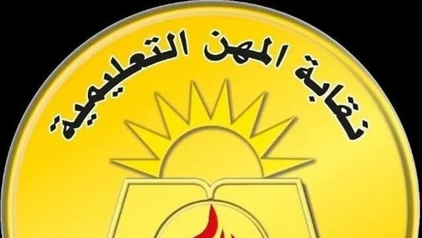 نقابة المعلمين تحذر من التعامل مع أشخاص غير مسؤولين بصندوق الزمالة نقابة المعلمين تحذر من التعامل مع أشخاص غير مسؤولين بصندوق الزمالة