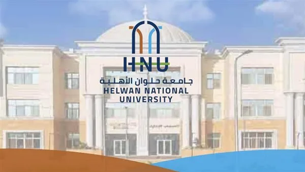 تفاصيل ورابط التسجيل بالتدريب الصيفي بمكاتب المحاماه والبنوك لطلاب الحقوق جامعة حلوان الأهلية