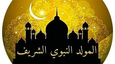 موعد إجازة المولد النبوي الشريف لعام 2025 وحكم الاحتفال به