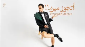 رامي عاشور يطرح أغنيته الجديدة أتجوز مين إهداءً لعروسته