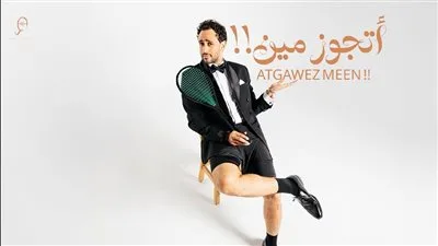 رامي عاشور يطرح أغنيته الجديدة أتجوز مين إهداءً لعروسته رامي عاشور يطرح أغنيته الجديدة أتجوز مين إهداءً لعروسته