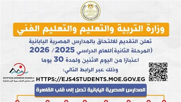 بدء تسجيل الطلبات للالتحاق بالمدارس المصرية اليابانية (المرحلة الثانية) للعام الدراسي 2025/2026.