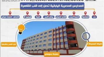 فتح باب التسجيل للالتحاق بالمدارس المصرية اليابانية للمرحلة الثانية للعام الدراسي 2025/2026 لمدة 30 يومًا.