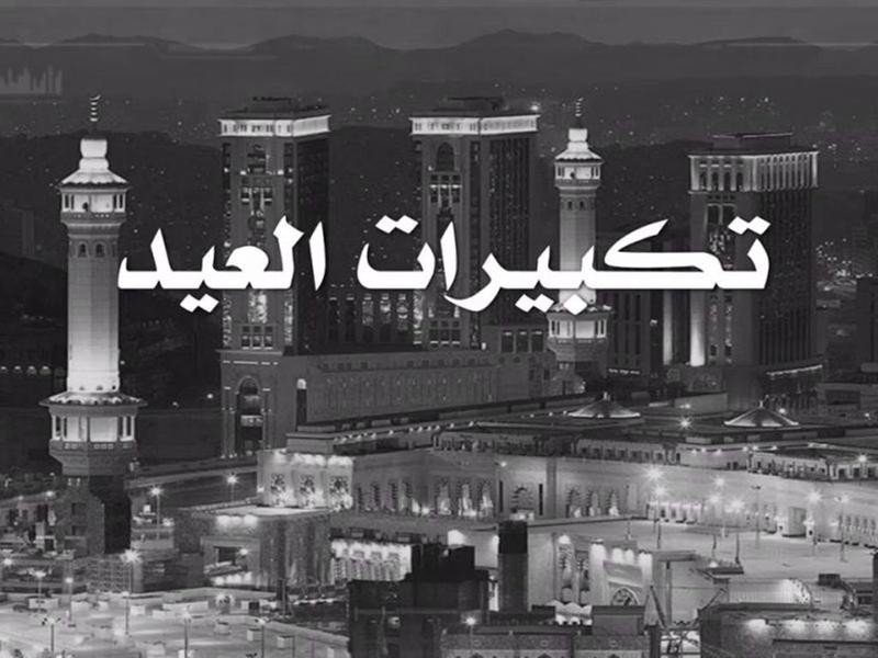 تكبيرات عيد الأضحى