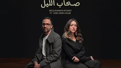 عبد الرحمن رشدي يدشن “أصدقاء الليل” مع هند عبد الحليم.