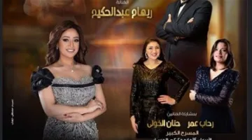 ريهام عبد الحكيم تستعد لإقامة حفلة تكريم كوكب الشرق في دار الأوبرا المصرية.