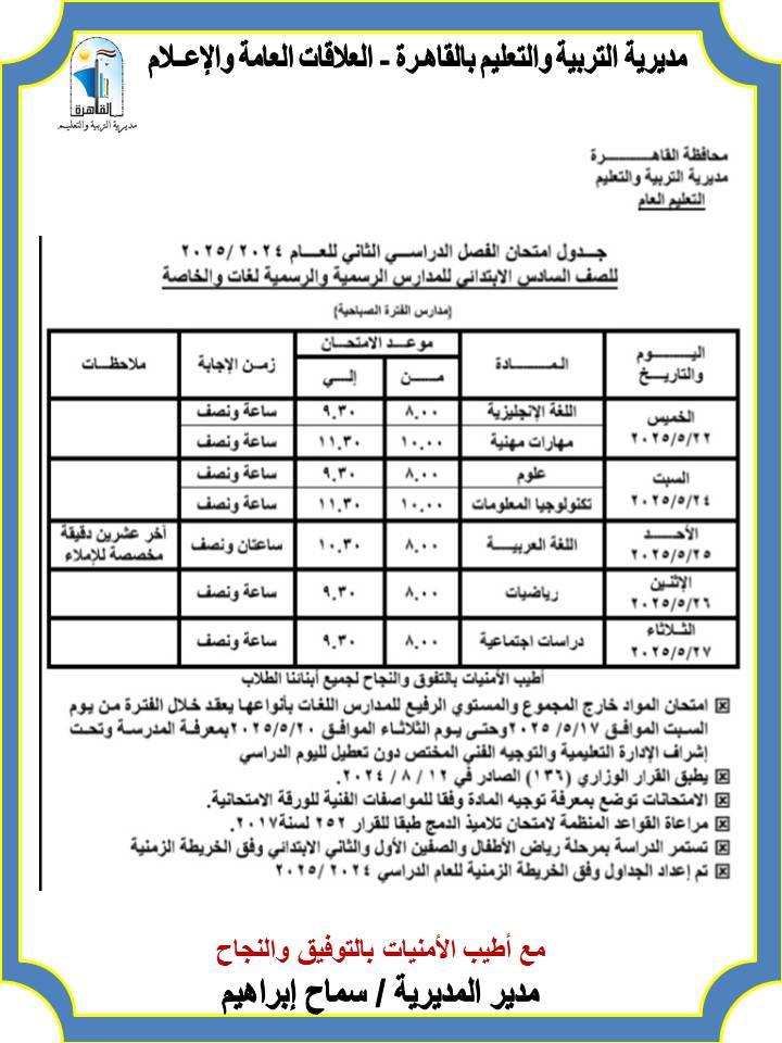 مواعيد امتحانات الصف السادس الترم الثاني 2025 محافظة القاهرة (الفترة الصباحية)